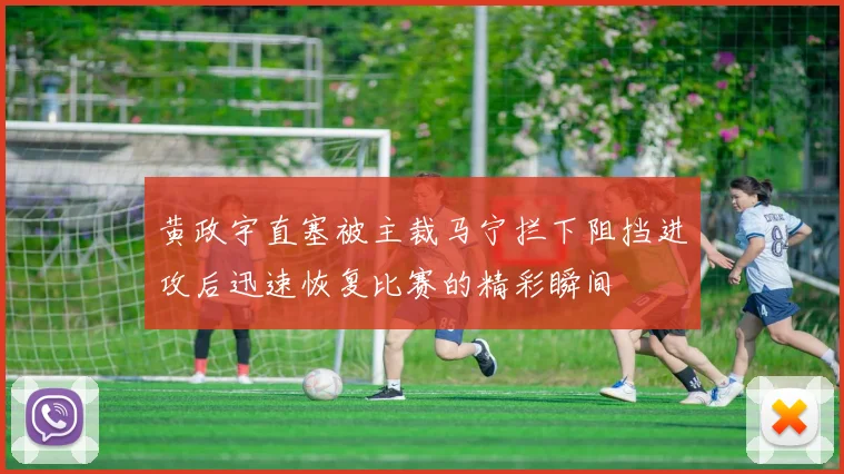 黄政宇直塞被主裁马宁拦下阻挡进攻后迅速恢复比赛的精彩瞬间