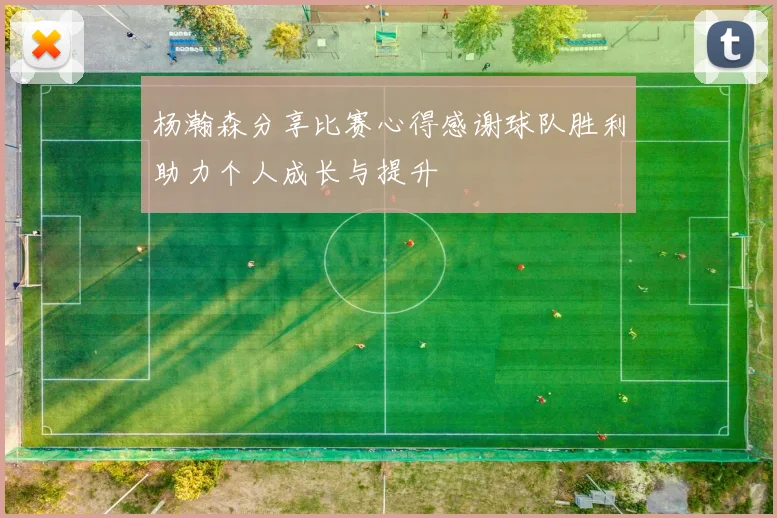 杨瀚森分享比赛心得感谢球队胜利助力个人成长与提升